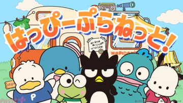 【サンリオ】6周年を迎えたはぴだんぶい新曲『はっぴーぷらねっと！』が公開！ ボカロPとして幅広い世代から支持を集めるナユタン星人さんが作詞・作曲を担当