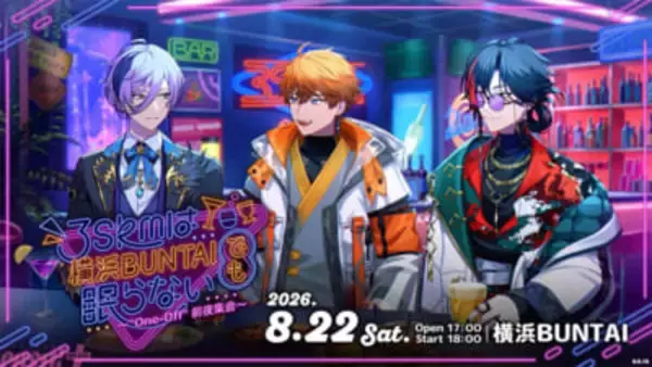 【にじさんじ】北見遊征・魁星・榊ネスの「3SKM」初リアルイベント前夜祭＆本編がニコニコで国内独占生配信決定！ 記念撮りおろし3D動画も街頭ビジョンで期間限定放映