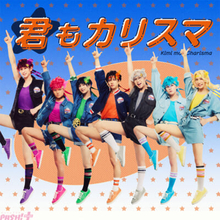 【カリdeステ】『カリスマ de ステージ』七人のカリスマによるフィナーレを飾る楽曲『君もカリスマ』がリリ－ス決定！