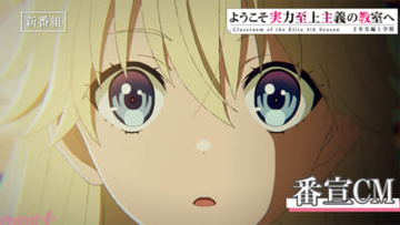 【よう実】いよいよ4月1日より放送開始！ アニメ『ようこそ実力至上主義の教室へ 4th Season 2年生編1学期』第1話「ホワイトルームからの刺客」あらすじ＆先行カット