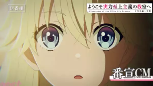 【よう実】いよいよ4月1日より放送開始！ アニメ『ようこそ実力至上主義の教室へ 4th Season 2年生編1学期』第1話「ホワイトルームからの刺客」あらすじ＆先行カット