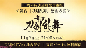 【刀ステ】刀剣男士キャスト30名と脚本・演出 末満健一さんが集結！ 「十周年特別企画 配信番組＜舞台『刀剣乱舞』感謝の宴」＞」番組内容が初解禁＆視聴チケット販売スタート