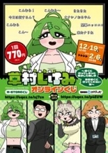 大人気連載中の『VTuber草村しげみ～遠くに行ってしまった気がした推しが全然遠くに行ってくれない話～』が待望のグッズ化！　さかめがね先生描き下ろしアイテムが当たるオンラインくじが予約開始