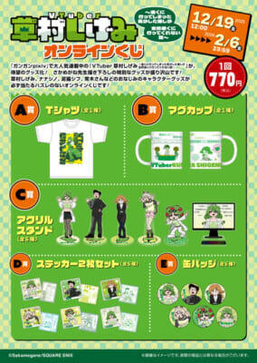 大人気連載中の『VTuber草村しげみ～遠くに行ってしまった気がした推しが全然遠くに行ってくれない話～』が待望のグッズ化！　さかめがね先生描き下ろしアイテムが当たるオンラインくじが予約開始