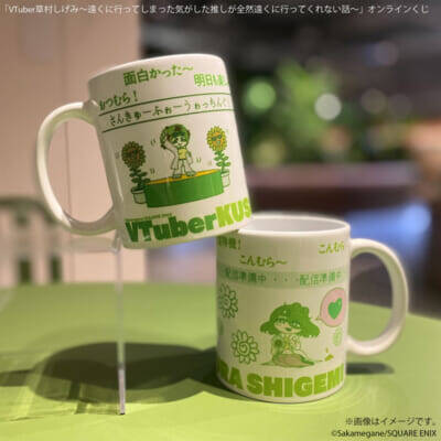 大人気連載中の『VTuber草村しげみ～遠くに行ってしまった気がした推しが全然遠くに行ってくれない話～』が待望のグッズ化！　さかめがね先生描き下ろしアイテムが当たるオンラインくじが予約開始