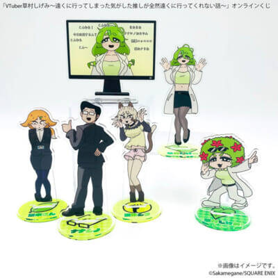 大人気連載中の『VTuber草村しげみ～遠くに行ってしまった気がした推しが全然遠くに行ってくれない話～』が待望のグッズ化！　さかめがね先生描き下ろしアイテムが当たるオンラインくじが予約開始