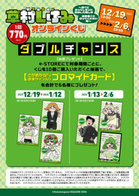 大人気連載中の『VTuber草村しげみ～遠くに行ってしまった気がした推しが全然遠くに行ってくれない話～』が待望のグッズ化！　さかめがね先生描き下ろしアイテムが当たるオンラインくじが予約開始