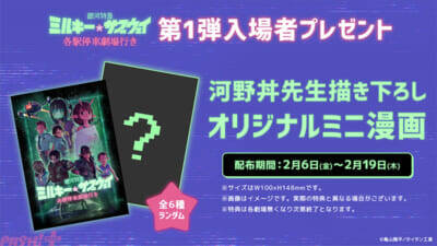 映画『ミルキー☆サブウェイ』キャスト登壇の公開記念舞台挨拶が開催！ 河野丼先生描き下ろしオリジナルミニ漫画が入場プレゼントで配布決定