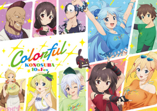 【このすば】『この素晴らしい世界に祝福を！』アニメ10周年記念イベント“Colorful”ビジュアル＆詳細情報が解禁！ 公演日時、出演者、チケット情報を一挙発表