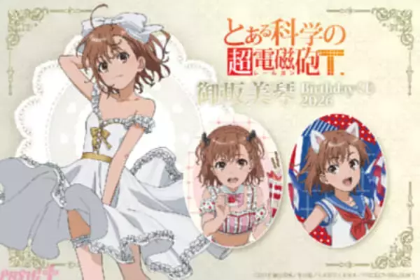 【超電磁砲T】坂美琴の誕生日を新規描き下ろしイラストでお祝い！ 豪華賞品が手に入る＜「とある科学の超電磁砲T」御坂美琴 Birthdayくじ 2026＞が販売決定