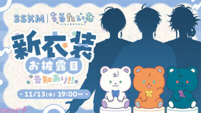 【にじさんじ】グッズにちなんだ3SKMの新衣装お披露目配信も決定！ 北見遊征、魁星、榊ネスをイメージしたテディベアから生まれたマスコット「3KUMA」の『ちるたいむ～さんくまのじかん～』グッズが登場