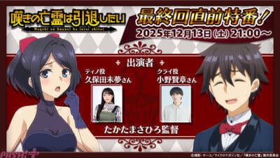 アニメ『嘆きの亡霊は引退したい』宝具に目がくらみ引き受けた皇帝の護衛依頼。仕方なくメンバー集めに動くクライだが…。第21話あらすじ＆先行カット 【今週の人気記事】