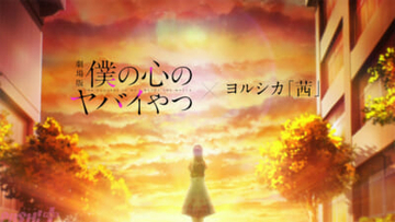 【僕ヤバ】本作ならではの情感をより深く味わえるエモい仕上がりに！ 劇場版『僕の心のヤバイやつ』ヨルシカによる主題歌『茜』とコラボしたスペシャルMVが解禁