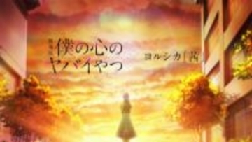 【僕ヤバ】本作ならではの情感をより深く味わえるエモい仕上がりに！ 劇場版『僕の心のヤバイやつ』ヨルシカによる主題歌『茜』とコラボしたスペシャルMVが解禁