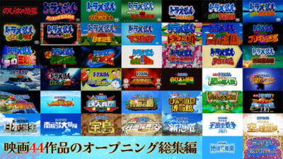 『映画ドラえもん 新・のび太の海底鬼岩城』興行収入40億円突破！ 大ヒットへの感謝を込めて『映画ドラえもん』シリーズ全44作品のオープニング映像を一気に楽しめる総集編が解禁