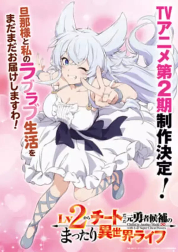 アニメ『Lv2 からチートだった元勇者候補のまったり異世界ライフ』第2期制作決定！ 特報PV＆アニメ記念ビジュアルが解禁