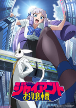 アニメ『ジャイアントお嬢様』富士動機子とDr.セバスチャンを大迫力に描いたティザービジュアル解禁！ 放送時期は2027年1月に決定