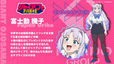 アニメ『ジャイアントお嬢様』富士動機子とDr.セバスチャンを大迫力に描いたティザービジュアル解禁！ 放送時期は2027年1月に決定