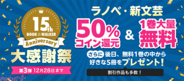 『幼女戦記』『転スラ』などラノベ・新文芸3,000作品超の第1巻が無料に！ 「BOOK☆WALKER」15周年記念企画の第3弾が実施