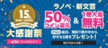 『幼女戦記』『転スラ』などラノベ・新文芸3,000作品超の第1巻が無料に！ 「BOOK☆WALKER」15周年記念企画の第3弾が実施