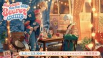 【にじさんじ】叶と葛葉のChroNoiR新年記念グッズは「冬の暖かなキャンプ」がテーマ！ 「ChroNoiR New Year 2026 -Secret Camp-」が販売決定【ChroNoiR福袋】