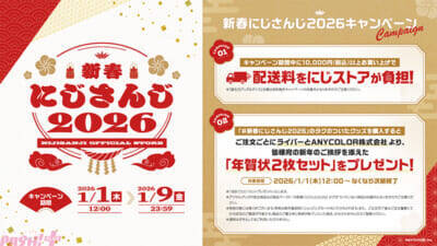 【にじさんじ】叶と葛葉のChroNoiR新年記念グッズは「冬の暖かなキャンプ」がテーマ！ 「ChroNoiR New Year 2026 -Secret Camp-」が販売決定【ChroNoiR福袋】