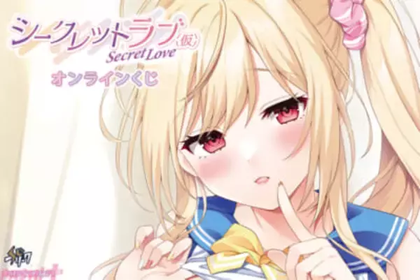 艶美でセクシーなヒロインたちにドキドキ…！ 『シークレットラブ(仮)』オンラインくじが販売開始