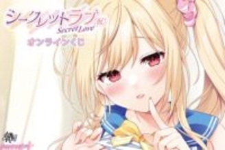 艶美でセクシーなヒロインたちにドキドキ…！ 『シークレットラブ(仮)』オンラインくじが販売開始