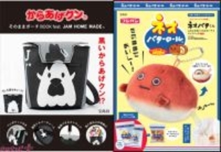 「ネオバタくん」や「からあげクン」かわいいグッズになって登場！ 宝島社のほんものそっくりなアイテムより新作が発売