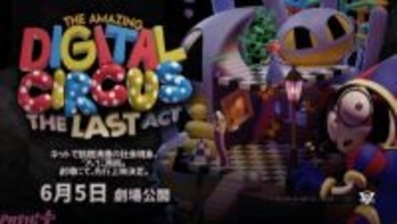 【アメデジ】公式公開を2週間以上も先取り！ 『アメイジング・デジタル・サーカス』フィナーレ上映が開催決定
