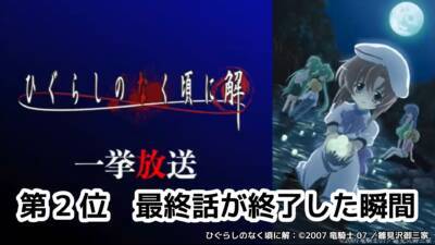 アニメ『ひぐらしのなく頃に』詩音の拷問シーンや豹変するレナなど印象的な場面がランクイン！ 2025年6月のニコニコ生放送コメント最多シーンTOP5が発表