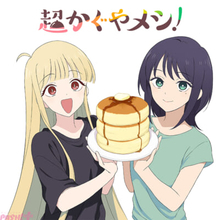 映画『超かぐや姫！』味覚を取り戻したかぐやが彩葉と初めに食べるごはんは!? ヤチヨも初登場の『超かぐやメシ！』第1話「夜明けの並つゆだくギョク！」更新