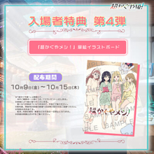 『超かぐや姫！』入場特典第4弾は公式スピンオフマンガ『超かぐやメシ！』扉絵イラストボード！ 第0話の扉絵が満を持してカラー化