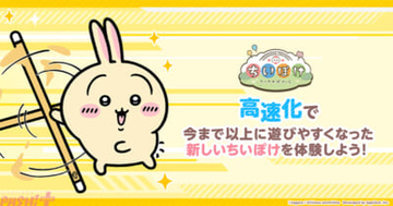 【ちいぽけ】アプリ『ちいかわぽけっと』高速化を記念したXキャンペーン「高速で探せ！うさぎはどこだ!?」が開催！
