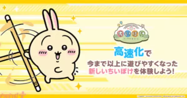 【ちいぽけ】アプリ『ちいかわぽけっと』高速化を記念したXキャンペーン「高速で探せ！うさぎはどこだ!?」が開催！