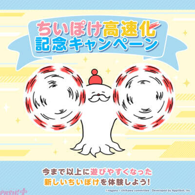 【ちいぽけ】アプリ『ちいかわぽけっと』高速化を記念したXキャンペーン「高速で探せ！うさぎはどこだ!?」が開催！