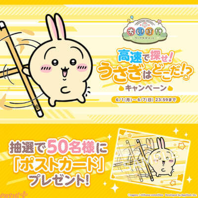 【ちいぽけ】アプリ『ちいかわぽけっと』高速化を記念したXキャンペーン「高速で探せ！うさぎはどこだ!?」が開催！
