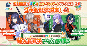 にじさんじ×『刀剣乱舞ぱずぎり』コラボ配信が決定！ 10月19日はイブラヒム・長尾景・ルンルン、10月22日は星導ショウ・魁星が出演