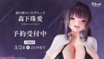 バストや太ももの“むにっ”とした造形に悶絶！ 前の席のいたずらっ子「森下珠愛」が1/6スケールフィギュアで新登場