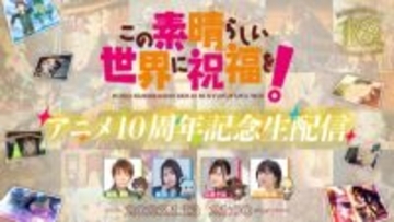【このすば】アニメ『この素晴らしい世界に祝福を！』10周年記念生配信は1月13日21時より生配信！ 福島潤さん、雨宮天さん、高橋李依さん、茅野愛衣さんが出演