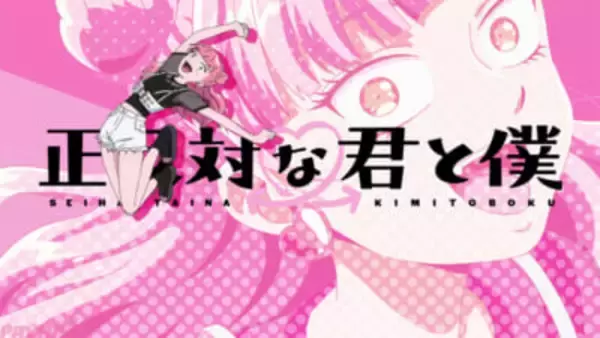 アニメ『正反対な君と僕』オープニング映像＆ノンクレジットエンディング映像が公開！ オリジナル・サウンドトラックも配信決定