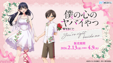 【僕ヤバ】「フラワースタイル」と「おうち映画」の2つのテーマで山田と市川を描き下ろし！ 『僕の心のヤバイやつ』WEBくじ第2弾が販売決定