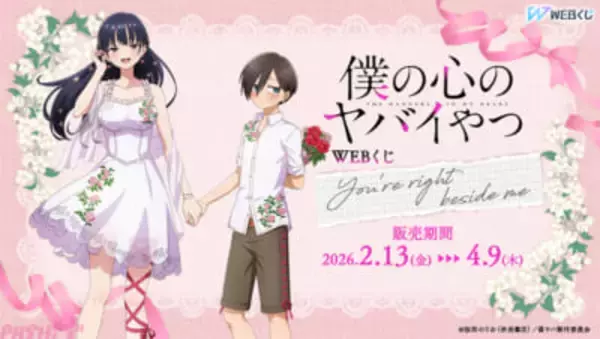 【僕ヤバ】「フラワースタイル」と「おうち映画」の2つのテーマで山田と市川を描き下ろし！ 『僕の心のヤバイやつ』WEBくじ第2弾が販売決定