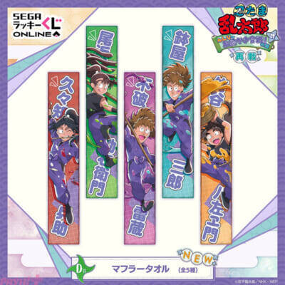 『忍たま乱太郎』乱太郎たち＆五年生の先輩たちのオンラインくじがリニューアル！ 新規賞品のマフラータオルに大注目の『忍たま乱太郎 みんなでお絵かき合戦！の段 弐 再戦』が登場