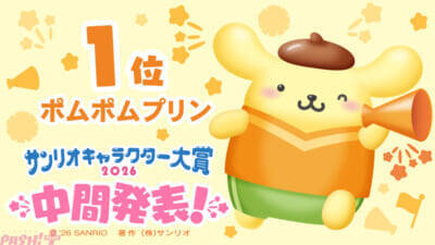 「2026年サンリオキャラクター大賞」中間順位発表はポムポムプリンが逆転1位！ 30周年のアニバーサリーイヤーに2連覇なるか