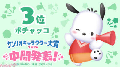 「2026年サンリオキャラクター大賞」中間順位発表はポムポムプリンが逆転1位！ 30周年のアニバーサリーイヤーに2連覇なるか