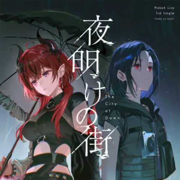 魔光リサの新楽曲『夜明けの街』がリリース！ 「ストグラ」ゲーム内BGMとして使用可能になる異色のコラボ実現＆真島ルイのライブシーンで初披露