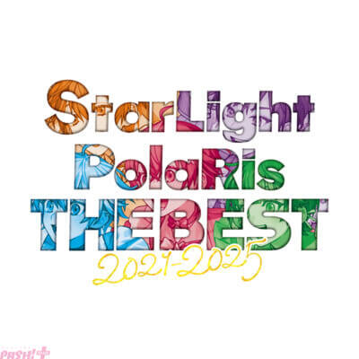 「すたぽら」楽曲への想いや5年間の歩みを語るメンバーへのオフィシャルインタビューも到着！ 初のベストアルバム『StarLight PolaRis THE BEST 2021 – 2025』が本日11月12日にリリース