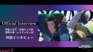 “デジモン世代”の沢城キョウ役・阿座上洋平さんとムラサメモン役・濱野大輝さんが語る、作品の第一印象とシリーズの思い出は？ アニメ『デジモンビートブレイク』対談インタビューが公開！