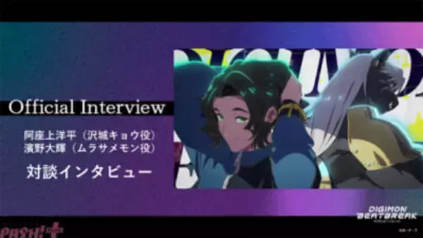 “デジモン世代”の沢城キョウ役・阿座上洋平さんとムラサメモン役・濱野大輝さんが語る、作品の第一印象とシリーズの思い出は？ アニメ『デジモンビートブレイク』対談インタビューが公開！